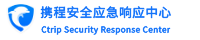 携程安全应急响应中心